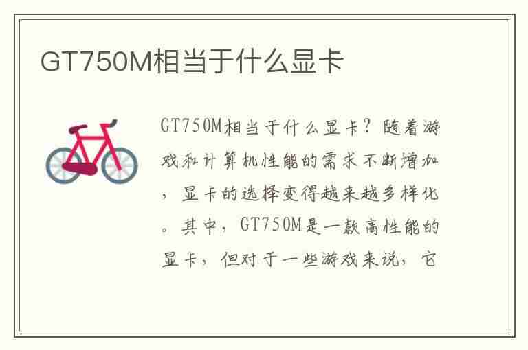 GT750M相当于什么显卡(gt750m显卡相当于什么水平)